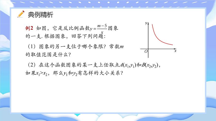 人教版九年級下冊反比例函數(shù)的圖象與性質(zhì)第二課時課件第5頁