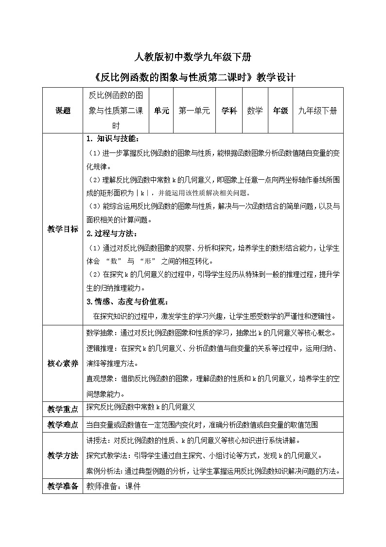 人教版九年級下冊反比例函數(shù)的圖象與性質(zhì)第二課時(shí)教學(xué)設(shè)計(jì)第1頁