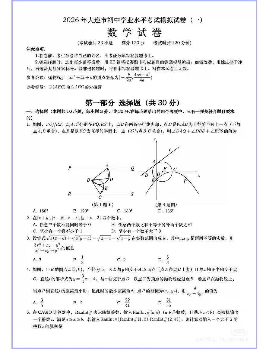 2026大连市中考数学一模试卷第1页