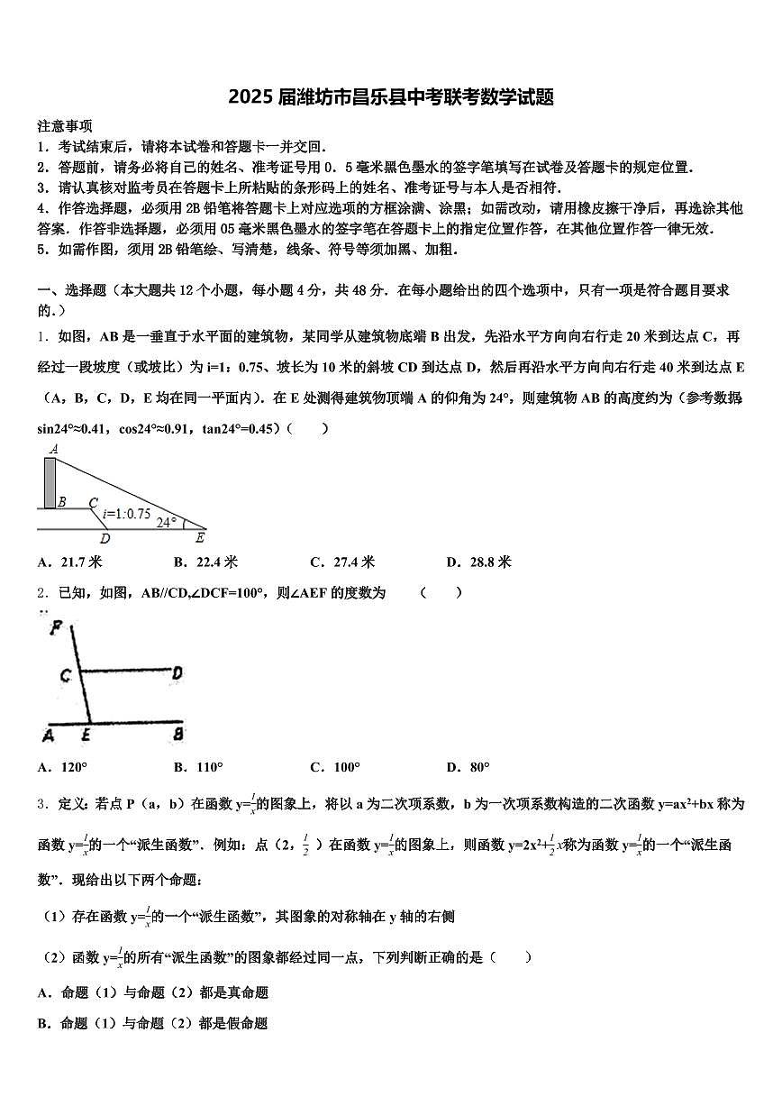 2025届潍坊市昌乐县中考联考数学试题含解析第1页