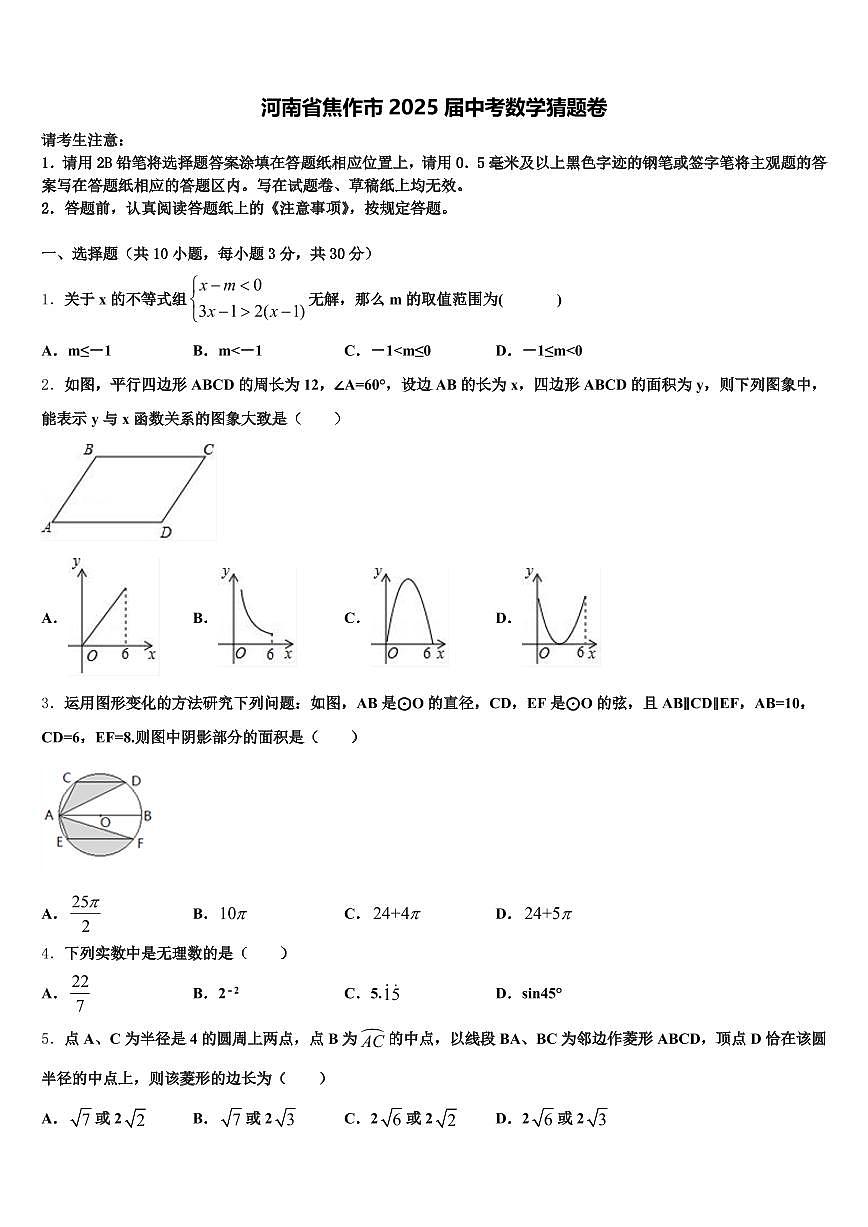 河南省焦作市2025届中考数学猜题卷含解析第1页