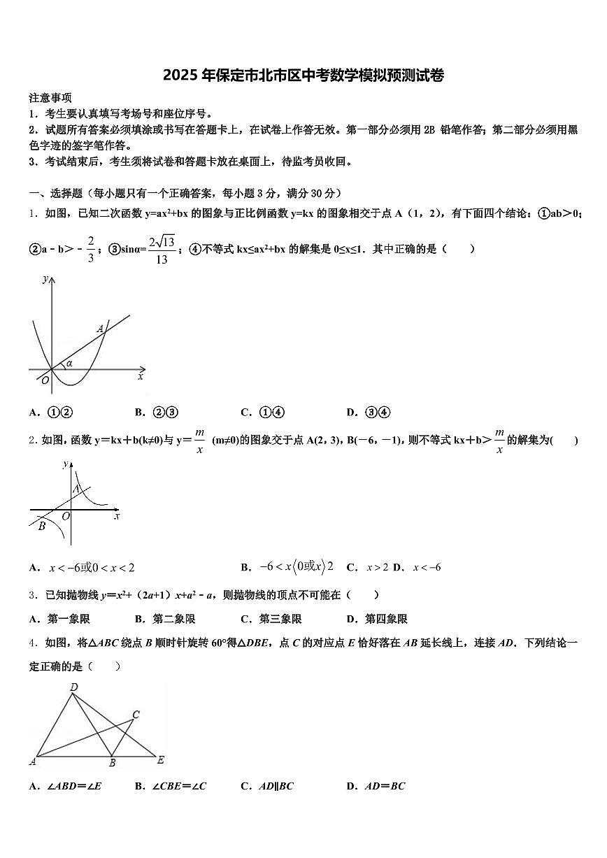 2025年保定市北市区中考数学模拟预测试卷含解析第1页