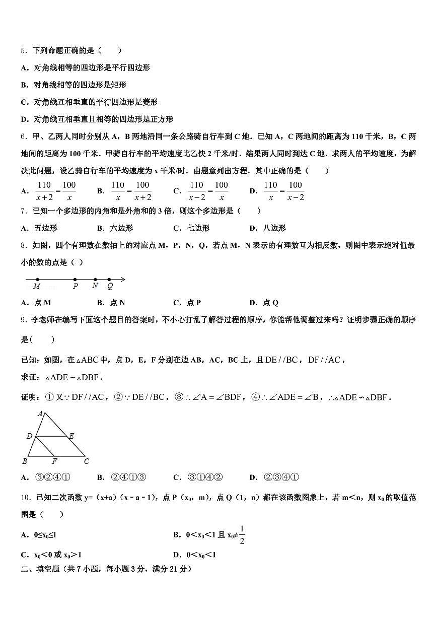 2025年保定市北市区中考数学模拟预测试卷含解析第2页