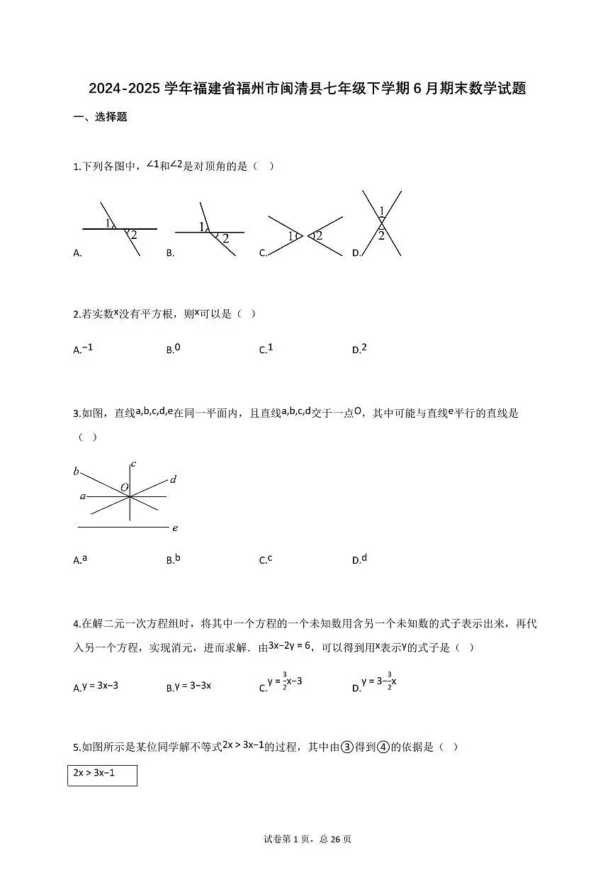 2024_2025学年福建省福州市闽清县七年级下册6月期末数学检测试卷【附答案】第1页