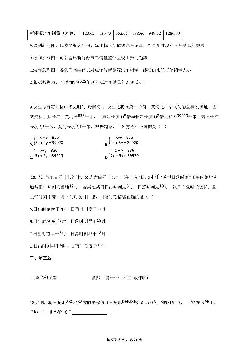 2024_2025学年福建省福州市闽清县七年级下册6月期末数学检测试卷【附答案】第3页