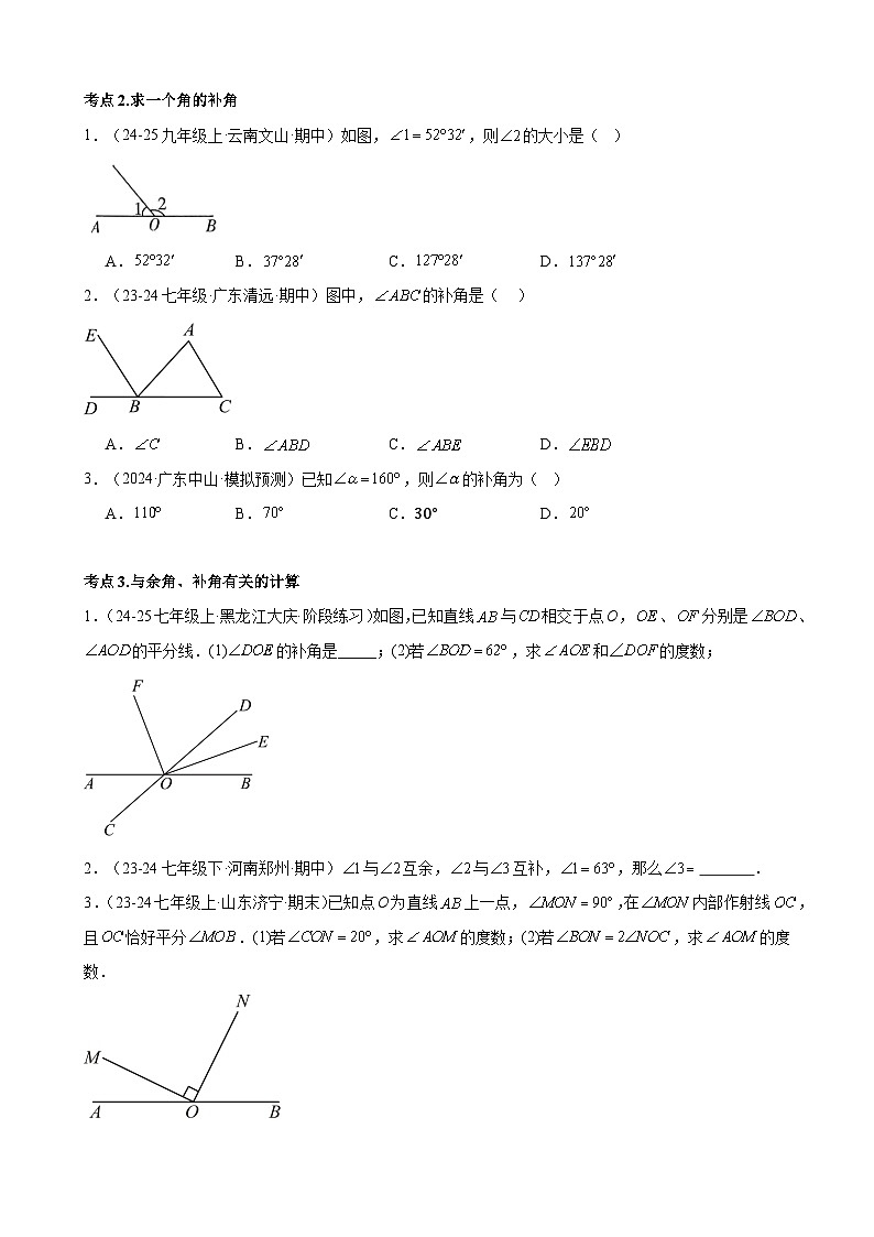 專題6.8.余角和補角-七年級上冊數(shù)學(xué)講義(浙教版(2024))(學(xué)生版)第3頁