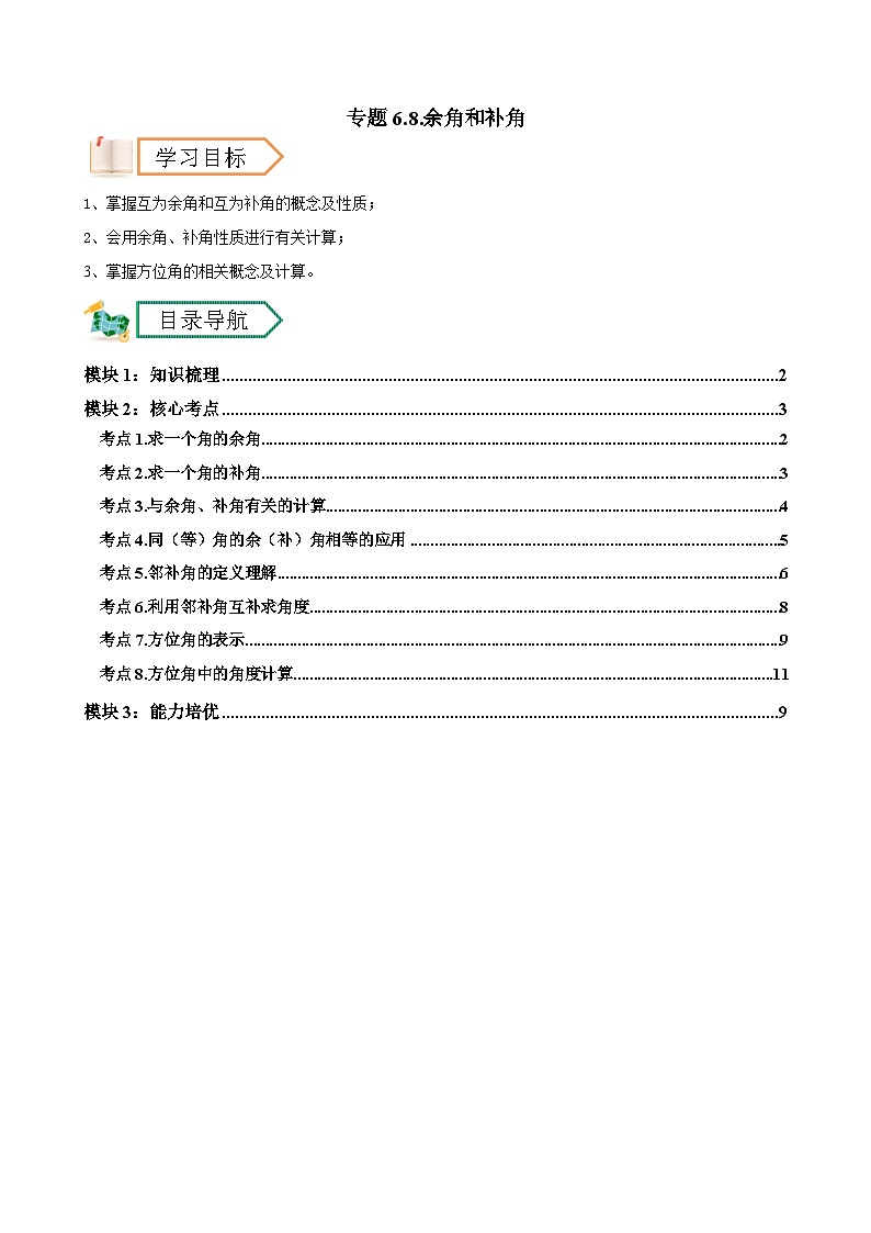 專題6.8.余角和補角-七年級上冊數(shù)學(xué)講義（浙教版（2024））（教師版）第1頁