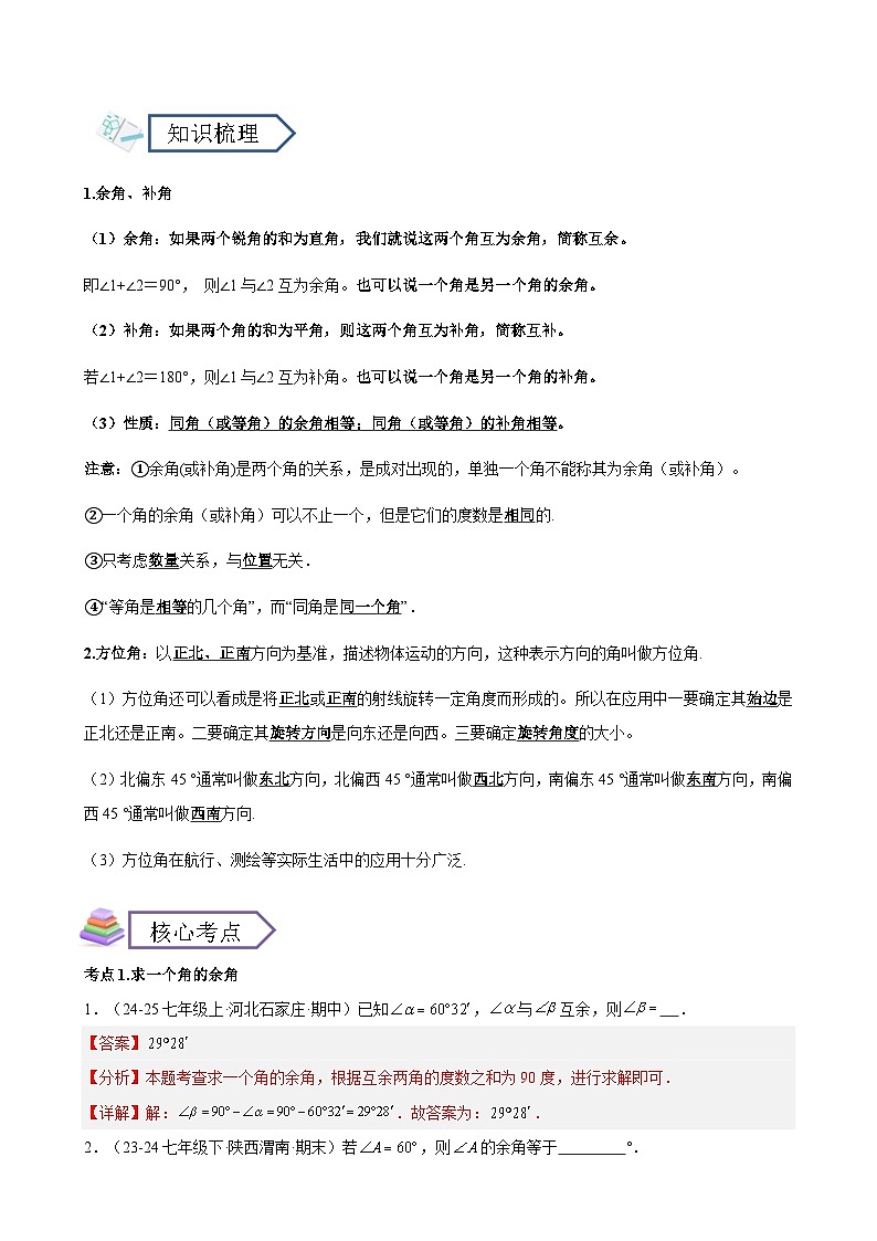 專題6.8.余角和補角-七年級上冊數(shù)學(xué)講義（浙教版（2024））（教師版）第2頁
