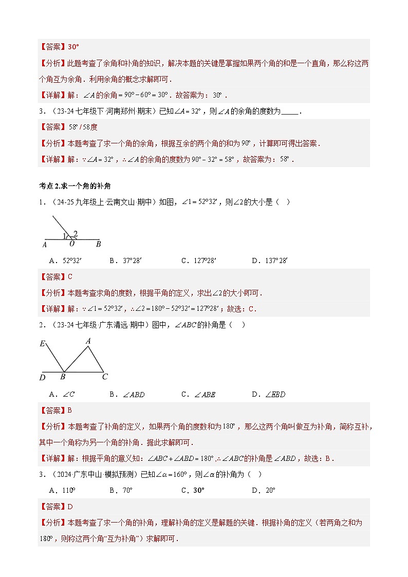 專題6.8.余角和補角-七年級上冊數(shù)學(xué)講義（浙教版（2024））（教師版）第3頁