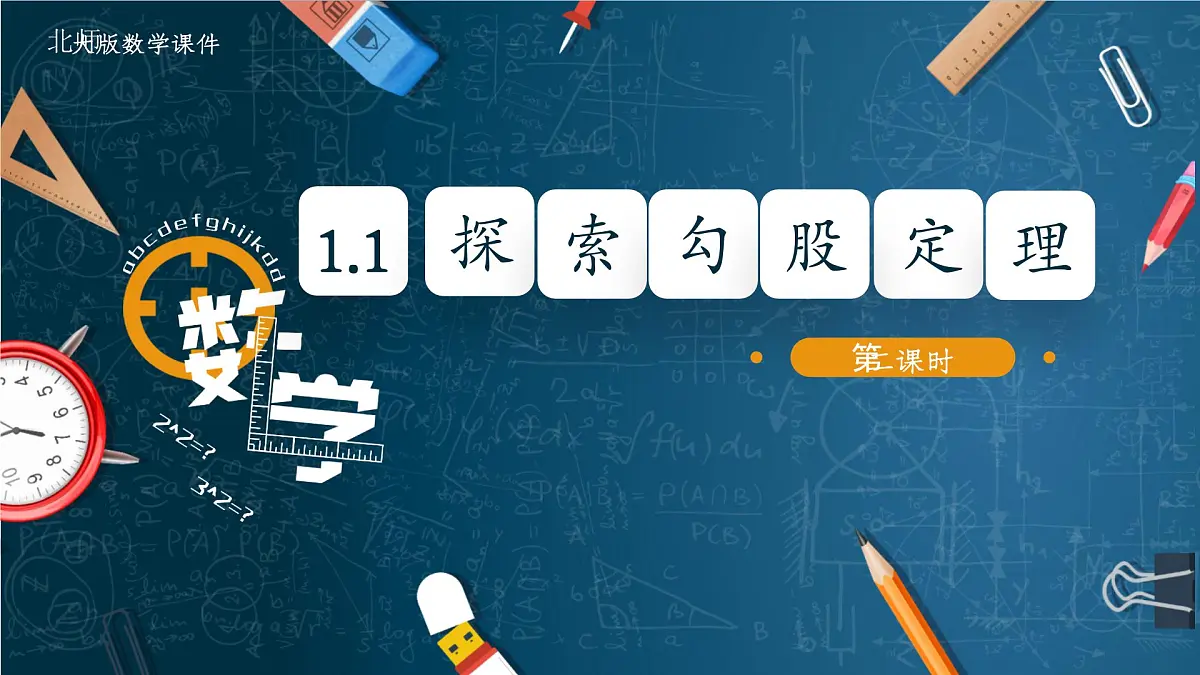 北师大版数学八年级上册1.1《探索勾股定理》第二课时课件第1页