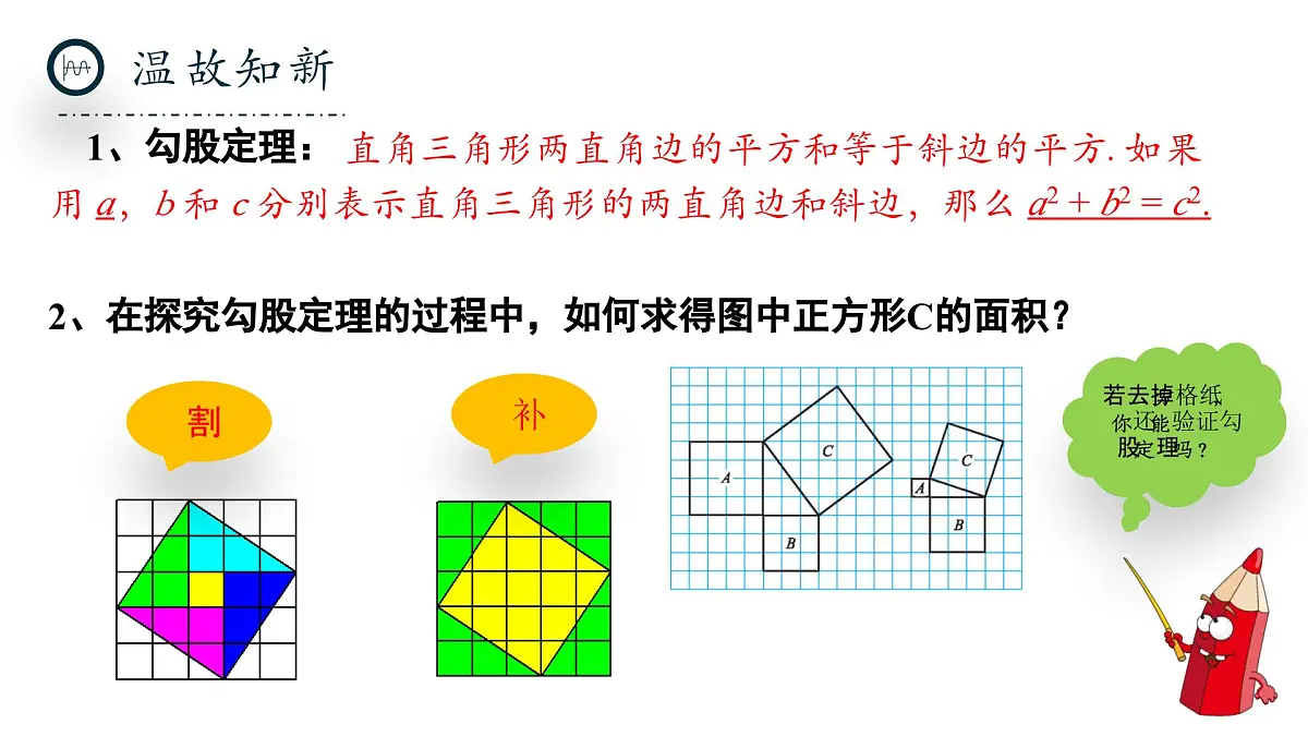 北师大版数学八年级上册1.1《探索勾股定理》第二课时课件第3页