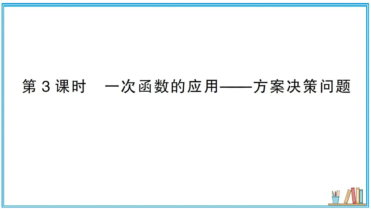 沪科版数学八年级上册 12.3 第3课时 一次函数的应用——方案决策问题 习题课件第1页