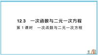 初中数学沪科版（2024）八年级上册（2024）第12章 函数与一次函数12.3 一次函数与二元一次习题课件ppt