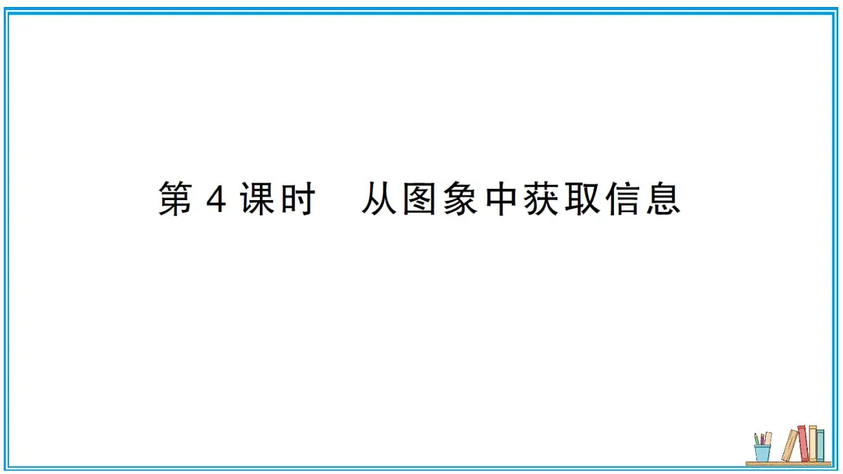沪科版数学八年级上册 12.1 第4课时 从图象中获取信息 习题课件(含答案)第1页