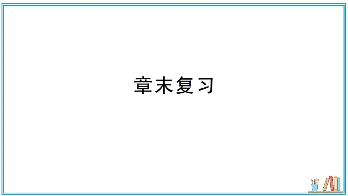 沪科版数学八年级上册 第12章章末复习 习题课件(含答案)第1页