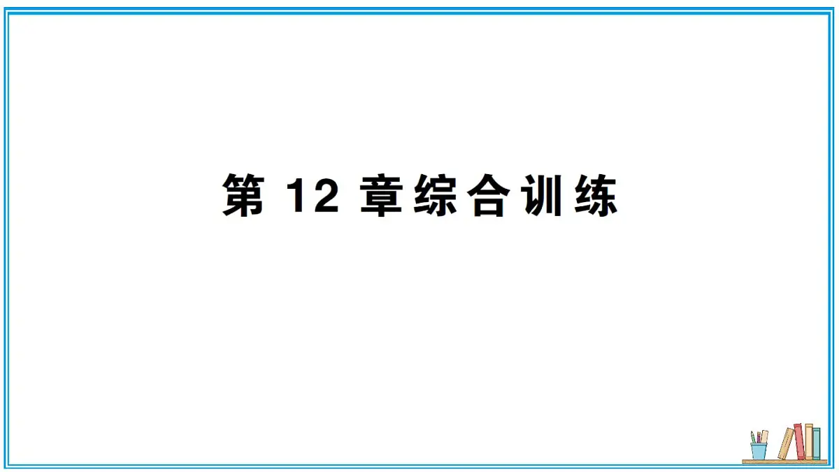 沪科版数学八年级上册 第12章综合训练 习题课件(含答案)第1页
