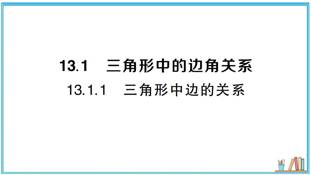 沪科版数学八年级上册 13.1.1 三角形中边的关系 习题课件(含答案)第1页