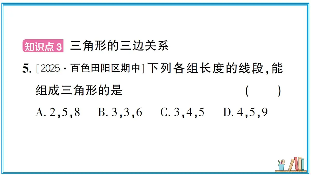 沪科版数学八年级上册 13.1.1 三角形中边的关系 习题课件(含答案)第6页