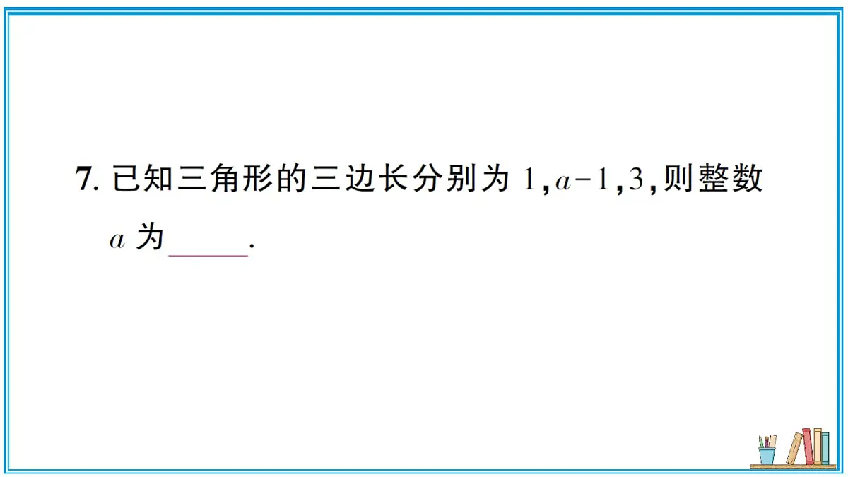 沪科版数学八年级上册 13.1.1 三角形中边的关系 习题课件(含答案)第8页