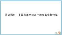 初中数学沪科版(2024)八年级上册(2024)11.1 平面内点的坐标习题课件ppt
