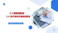 初中数学湘教版（2024）八年级上册（2024）2.4 整数指数幂精品课件ppt