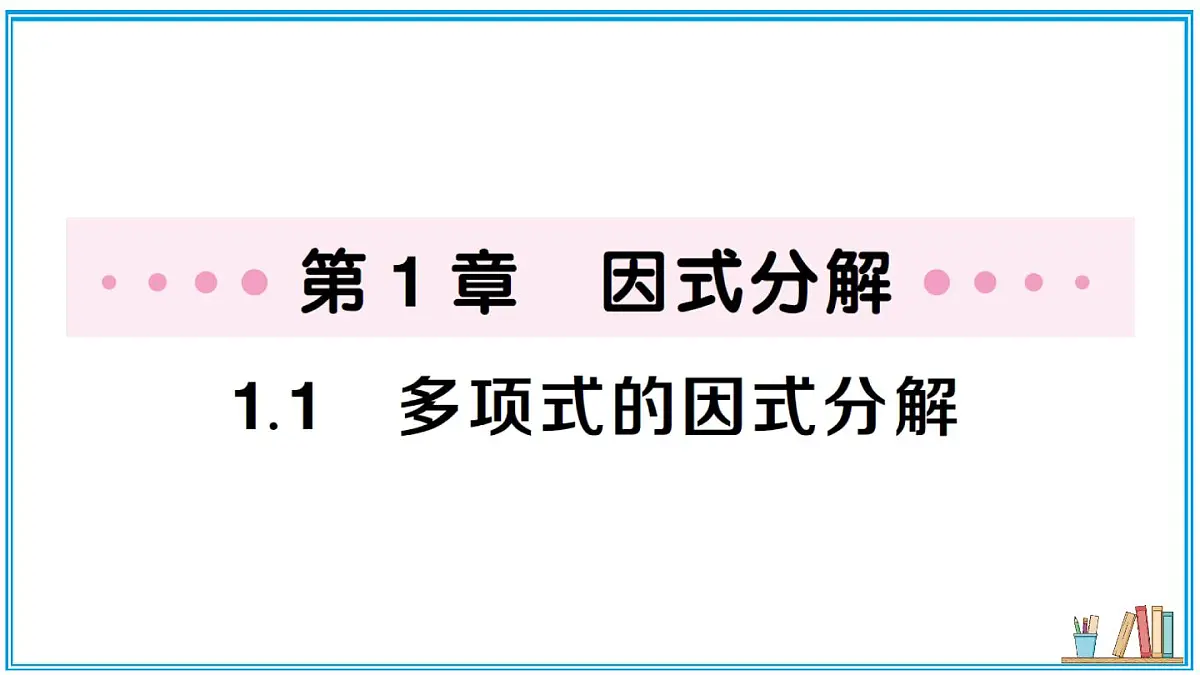 湘教版数学八年级上册 1.1 多项式的因式分解 习题课件(含答案)第1页