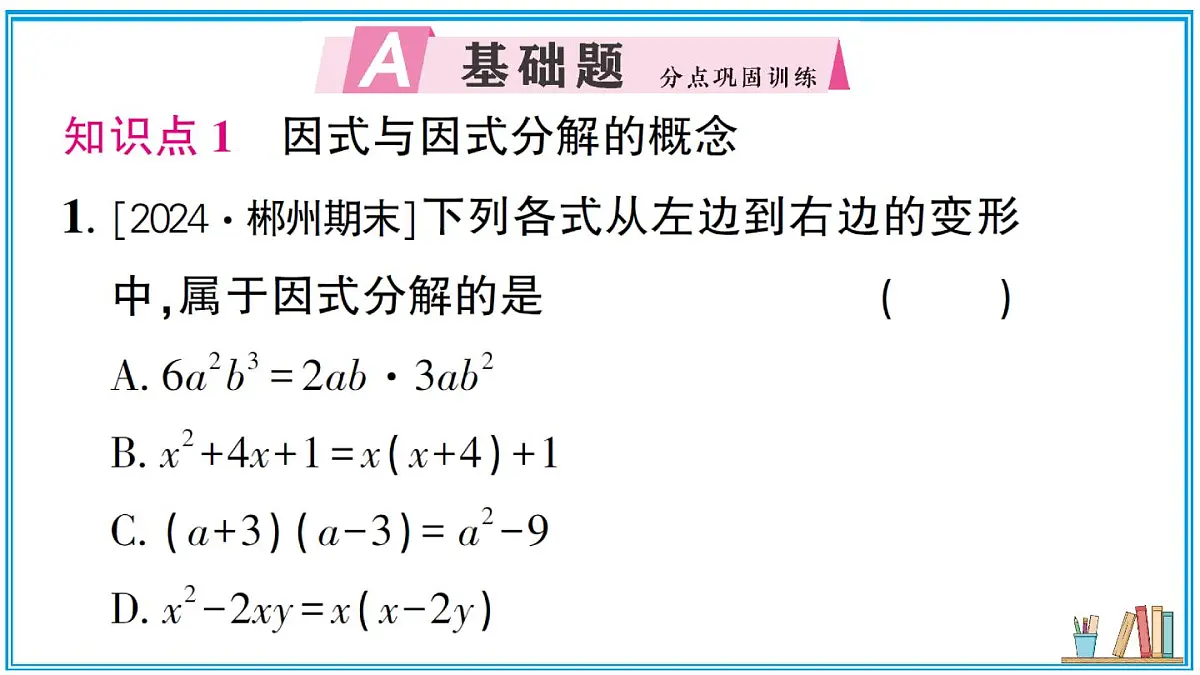 湘教版数学八年级上册 1.1 多项式的因式分解 习题课件(含答案)第2页