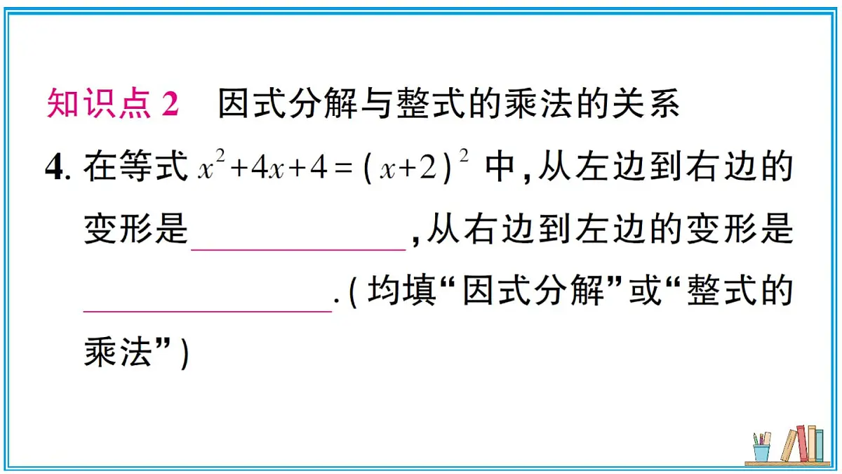 湘教版数学八年级上册 1.1 多项式的因式分解 习题课件(含答案)第6页