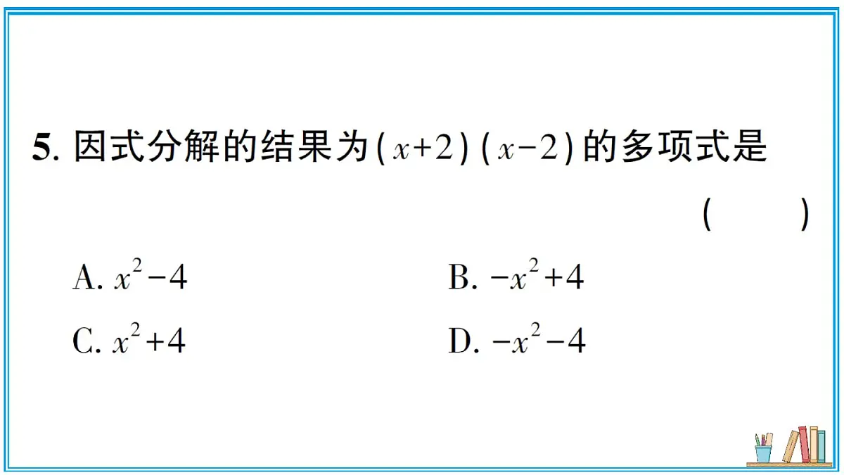 湘教版数学八年级上册 1.1 多项式的因式分解 习题课件(含答案)第7页