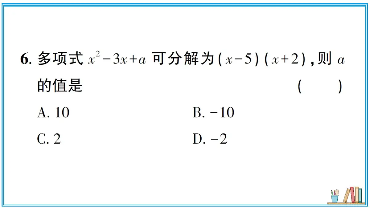湘教版数学八年级上册 1.1 多项式的因式分解 习题课件(含答案)第8页