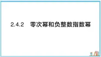 湘教版（2024）八年级上册（2024）2.4 整数指数幂习题课件ppt