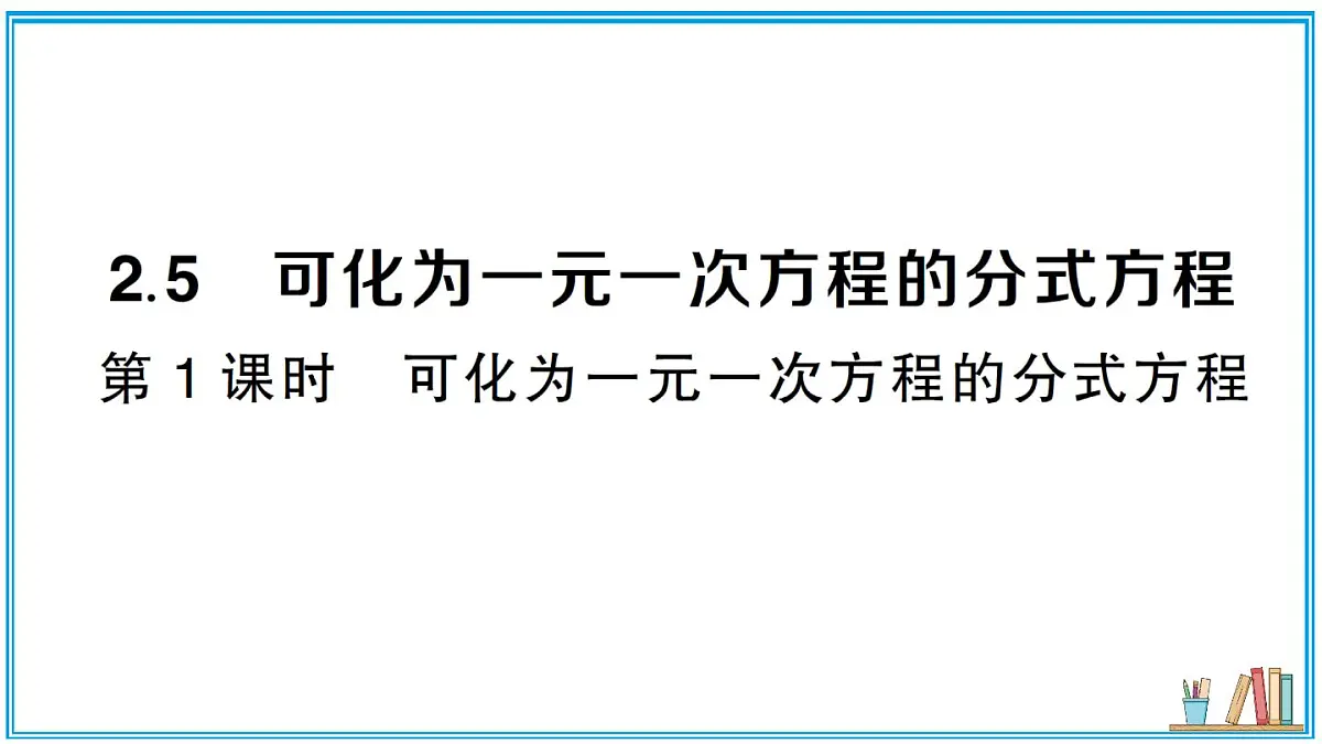 湘教版数学八年级上册 2.5 第1课时 可化为一元一次方程的分式方程 习题课件(含答案)第1页