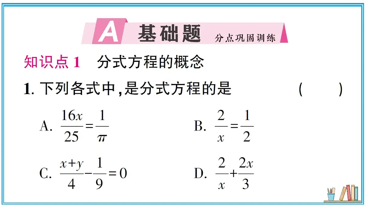 湘教版数学八年级上册 2.5 第1课时 可化为一元一次方程的分式方程 习题课件(含答案)第2页