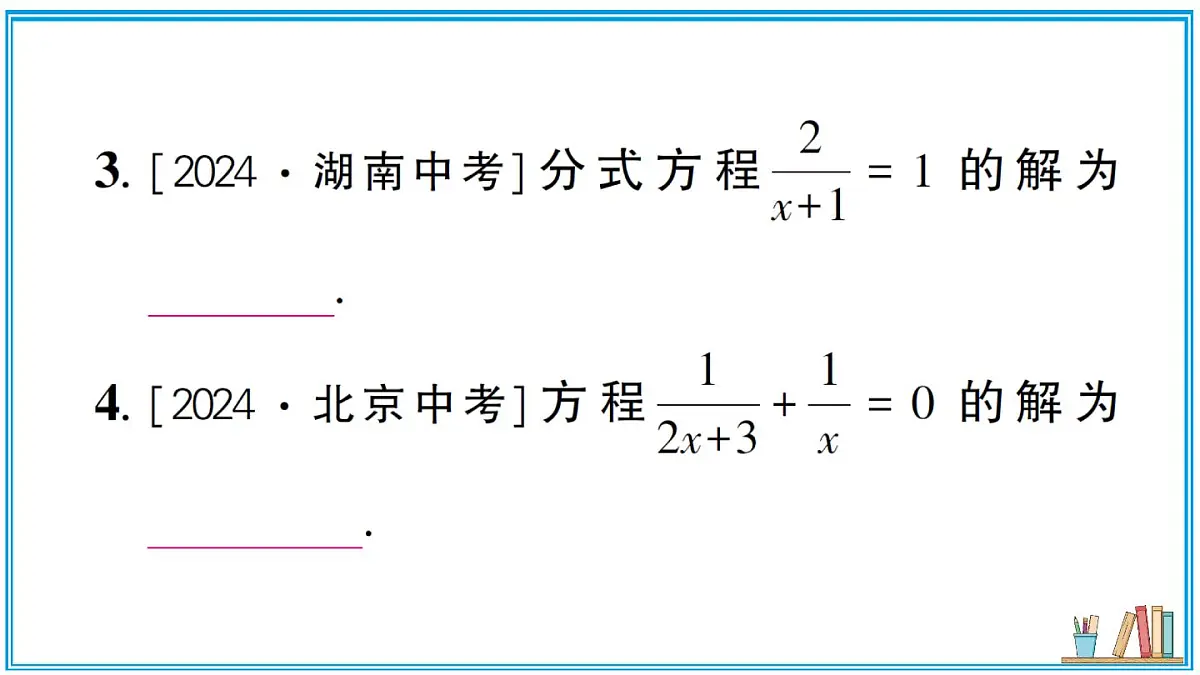 湘教版数学八年级上册 2.5 第1课时 可化为一元一次方程的分式方程 习题课件(含答案)第4页