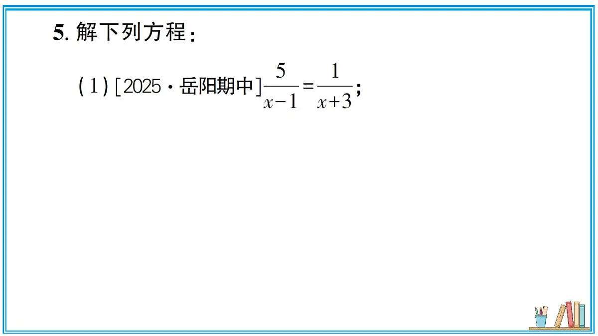 湘教版数学八年级上册 2.5 第1课时 可化为一元一次方程的分式方程 习题课件(含答案)第5页