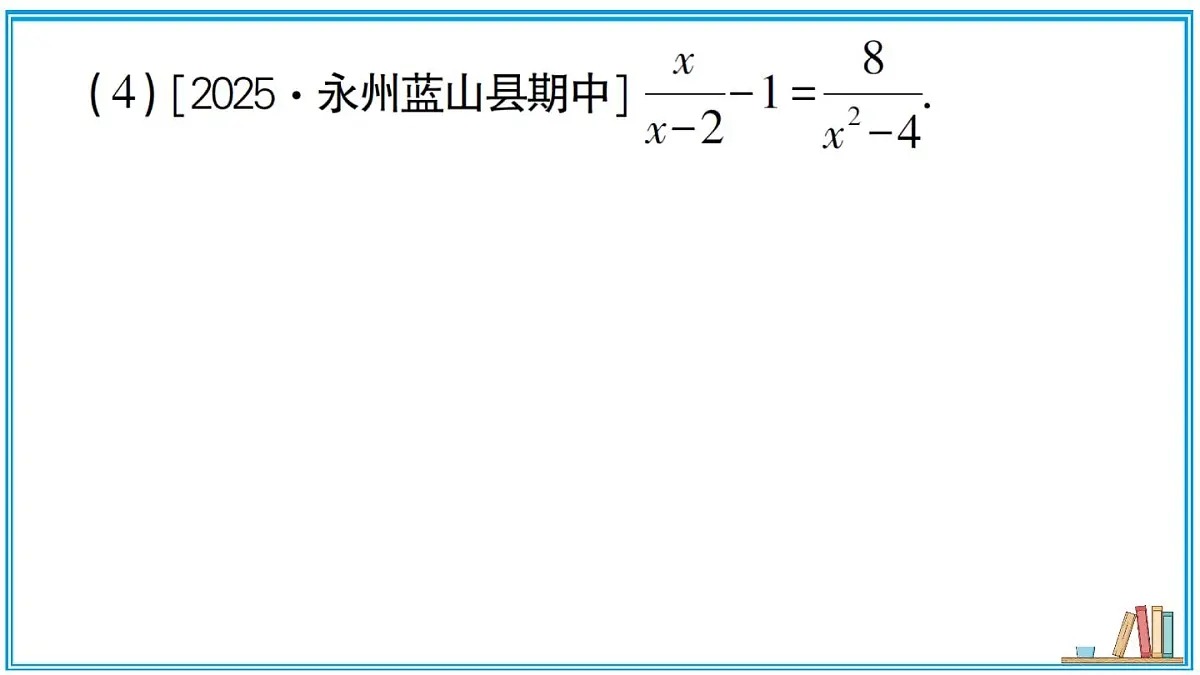 湘教版数学八年级上册 2.5 第1课时 可化为一元一次方程的分式方程 习题课件(含答案)第8页