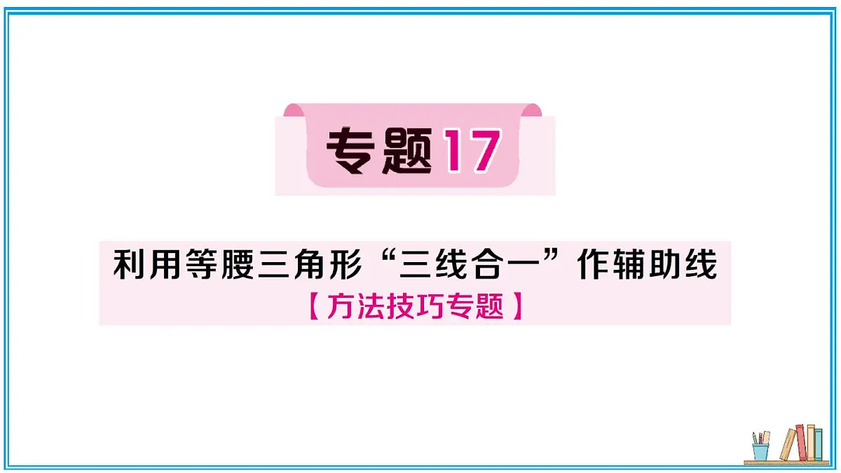 湘教版数学八年级上册 专题17 利用等腰三角形“三线合一”作辅助线 习题课件(含答案)第1页