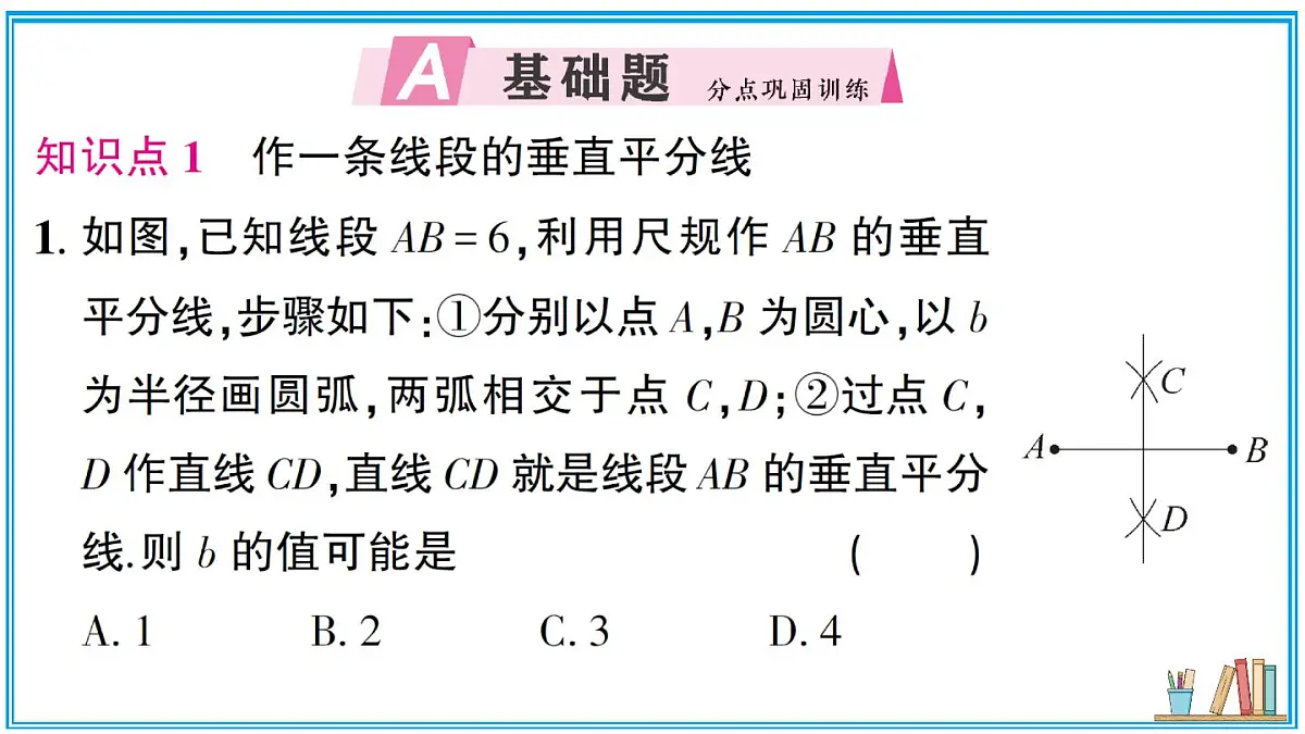 湘教版数学八年级上册 4.6 第2课时 作线段的垂直平分线和角平分线 习题课件(含答案)第2页