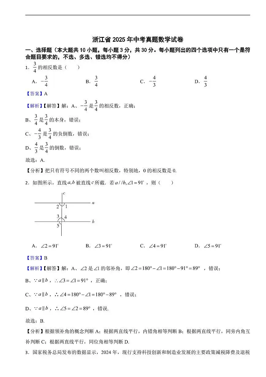 浙江省2025年中考真题数学试卷及同步解析第1页