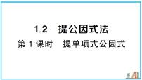 初中数学湘教版（2024）八年级上册（2024）1.2 提公因式法习题课件ppt
