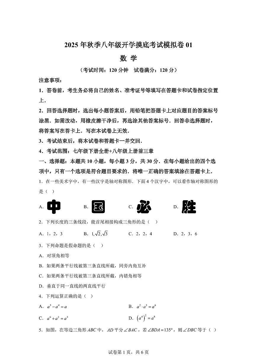 2025年八年级秋季开学摸底考数学检测试卷(浙江专用)第1页