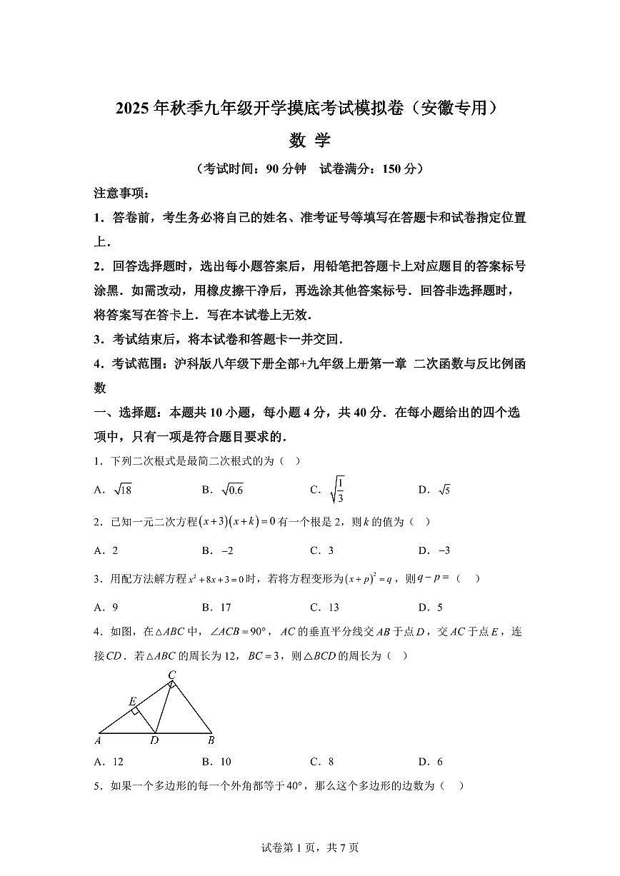 2025年九年级秋季开学摸底考数学检测试卷(安徽专用)第1页