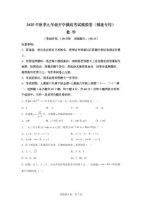 2025年九年级秋季开学摸底考数学检测试卷(福建专用)