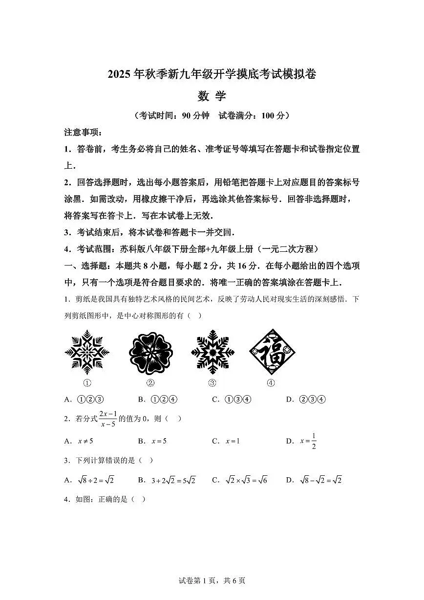 2025年九年级秋季开学摸底考数学检测试卷(江苏专用)第1页