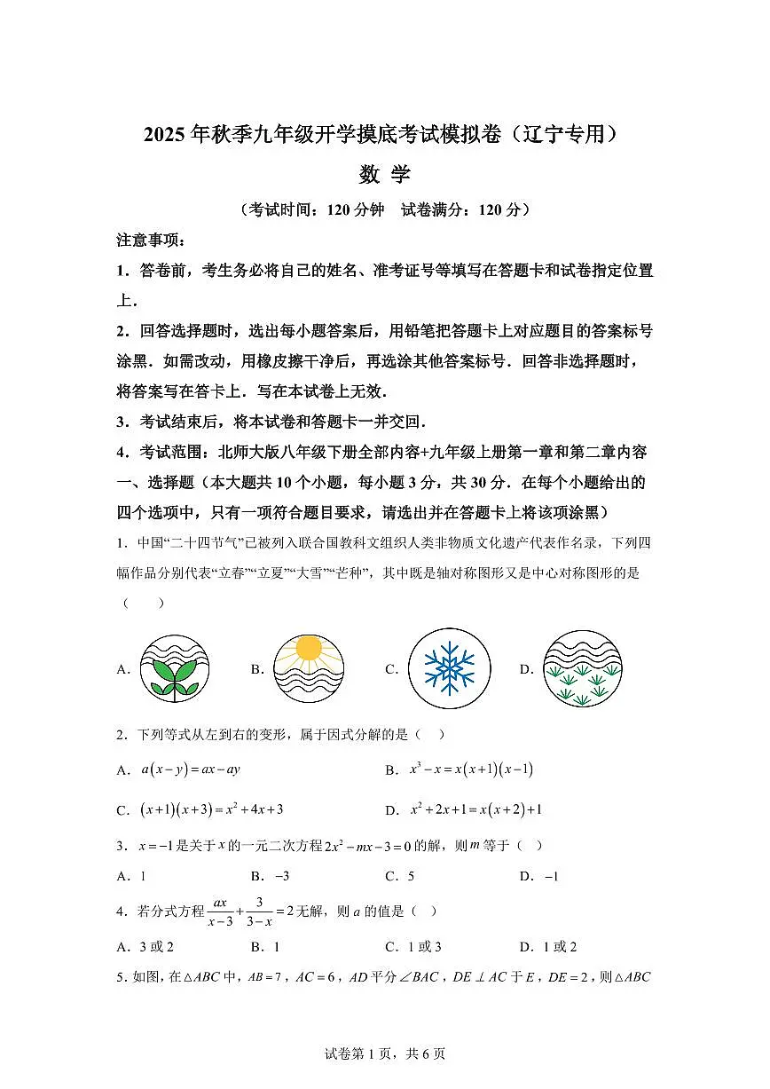 2025年九年级秋季开学摸底考数学检测试卷(辽宁专用)第1页