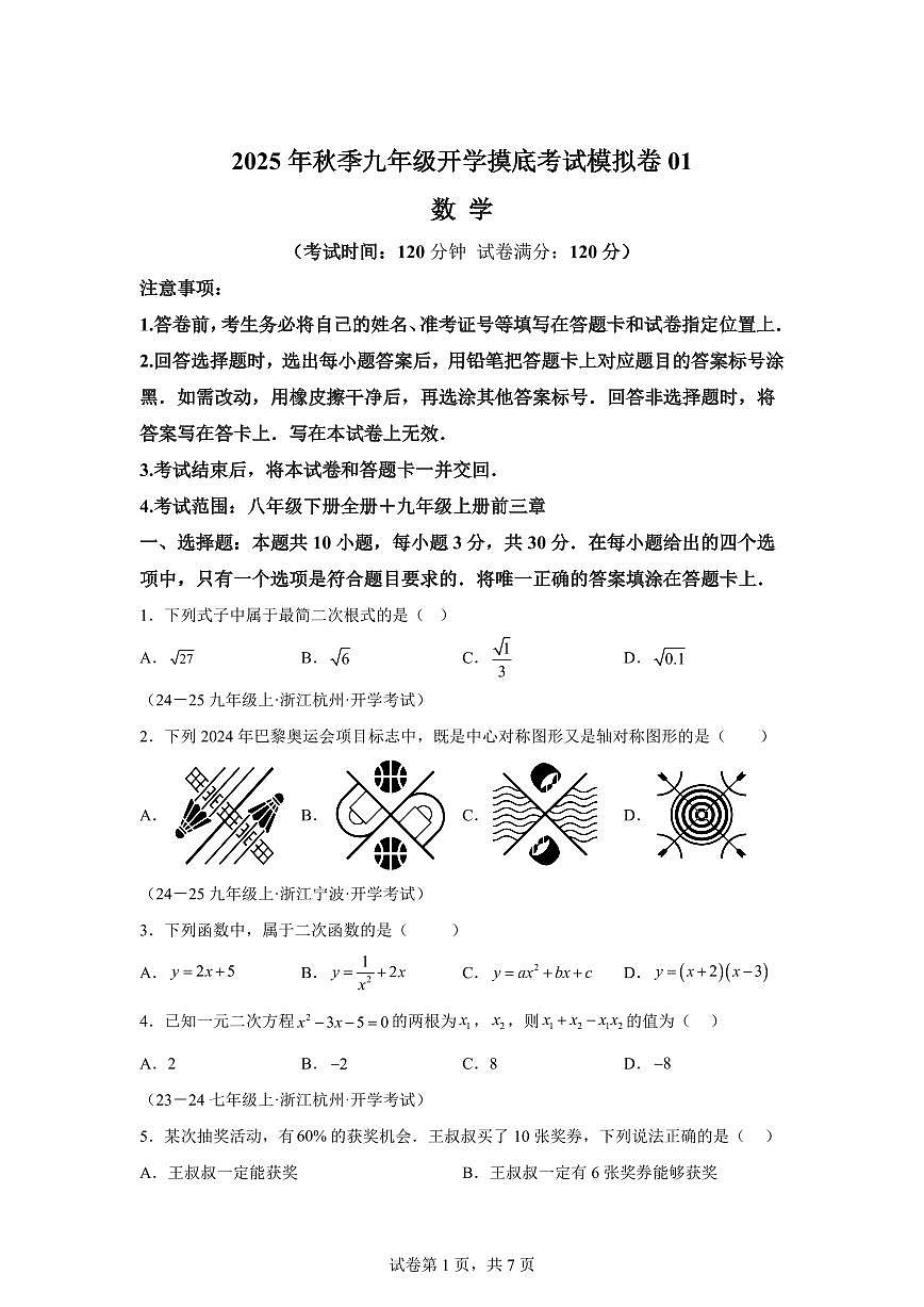 2025年九年级秋季开学摸底考数学检测试卷(浙江专用)第1页