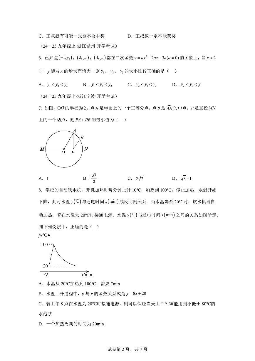 2025年九年级秋季开学摸底考数学检测试卷(浙江专用)第2页