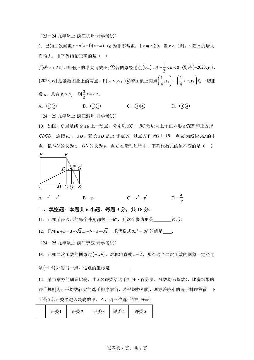 2025年九年级秋季开学摸底考数学检测试卷(浙江专用)第3页