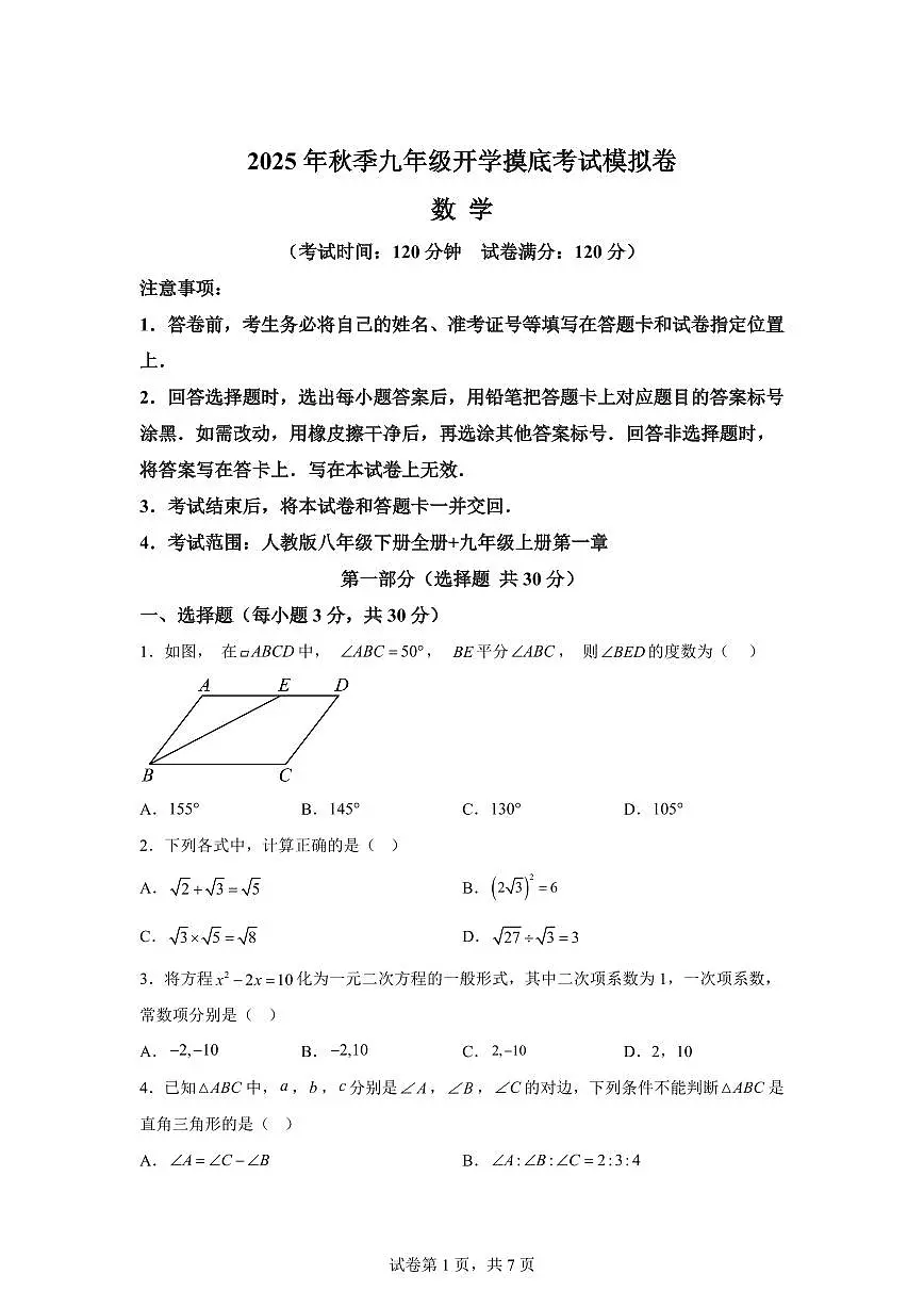 2025年九年级秋季开学摸底考数学检测试卷01(广东专用)第1页