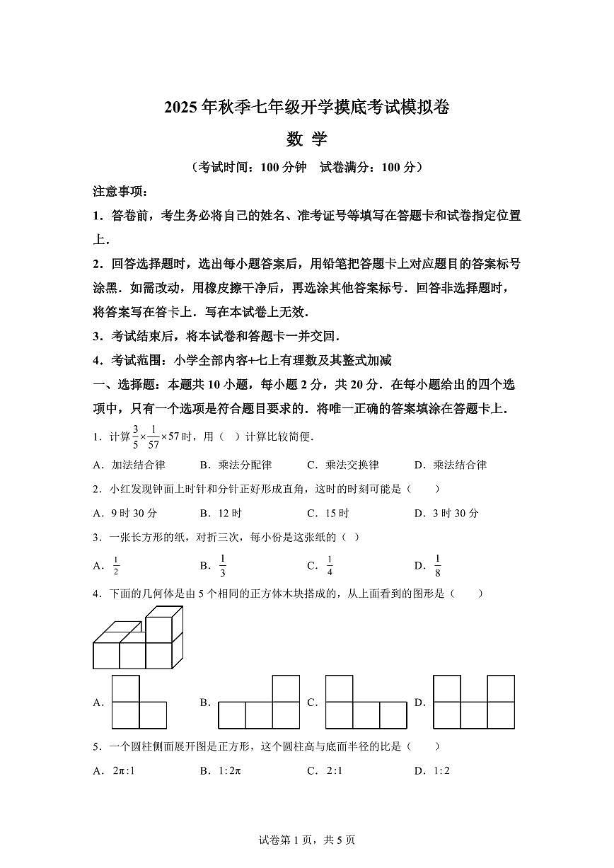 2025年七年级秋季开学摸底考数学检测试卷(安徽专用)第1页